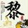 帅出圈男生保研同济